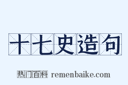 十七史造句是什么意思的图片